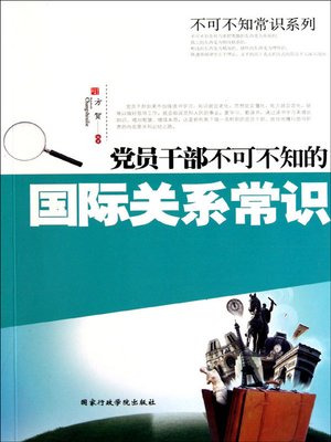 cover image of 党员干部不可不知的国际关系常识(Common Knowledge about International Relations that Every Party Member Should Know)